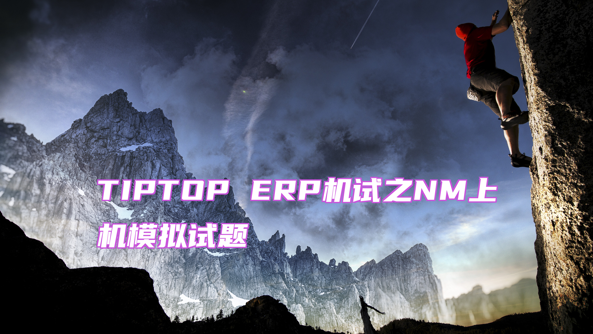 TIPTOP ERP机试之NM上机模拟试题