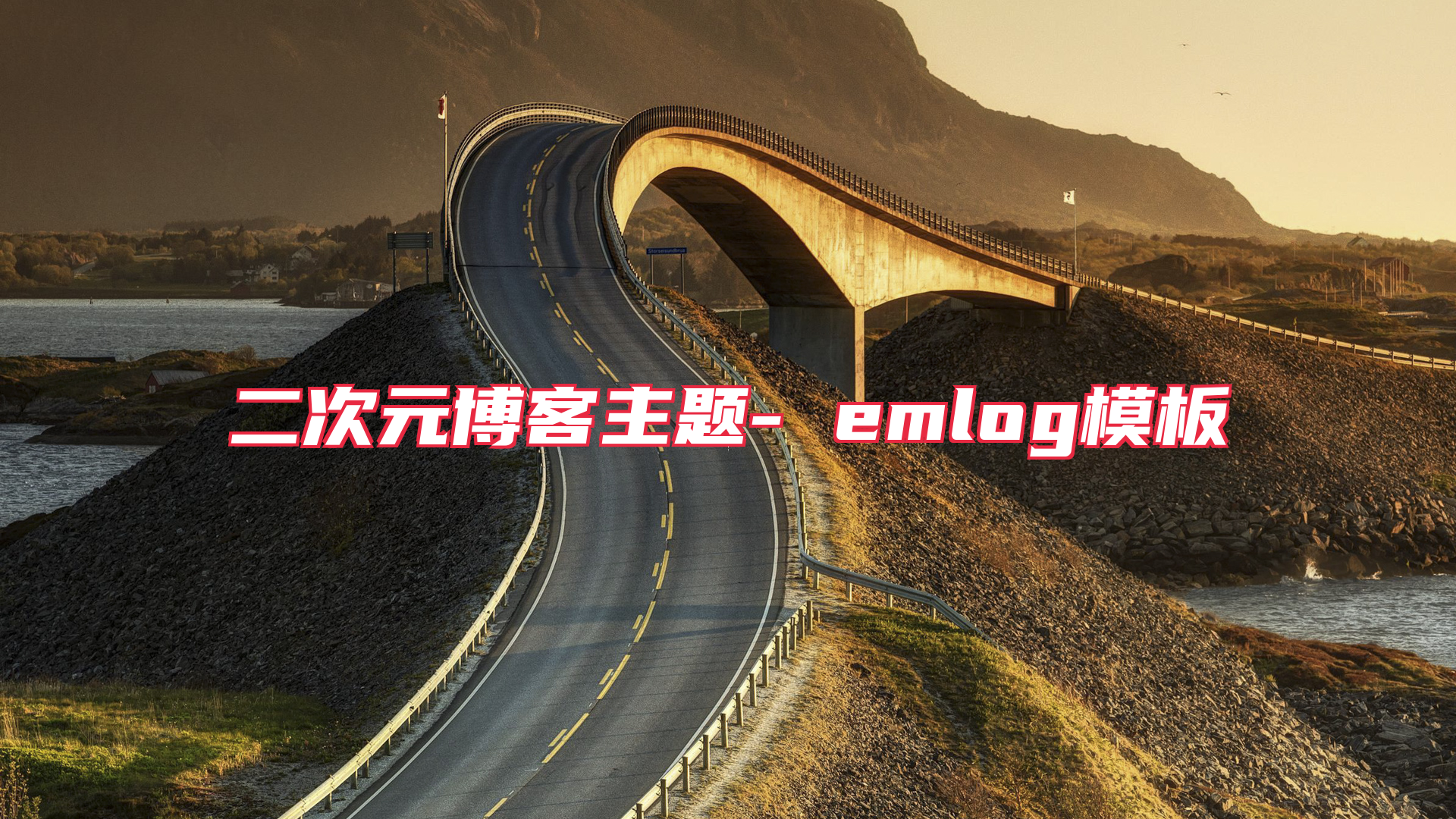 二次元博客主题- emlog模板