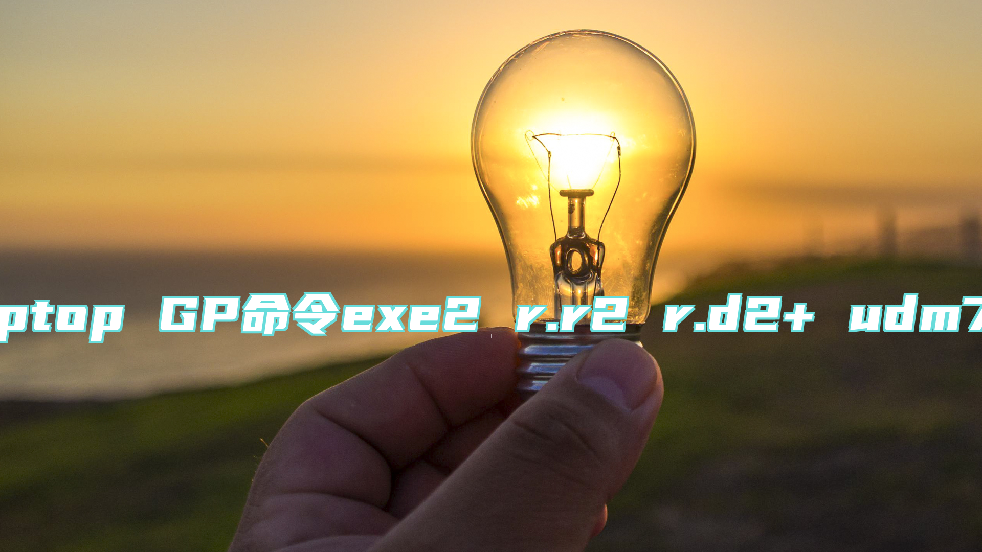 Tiptop GP命令exe2 r.r2 r.d2+ udm7解析