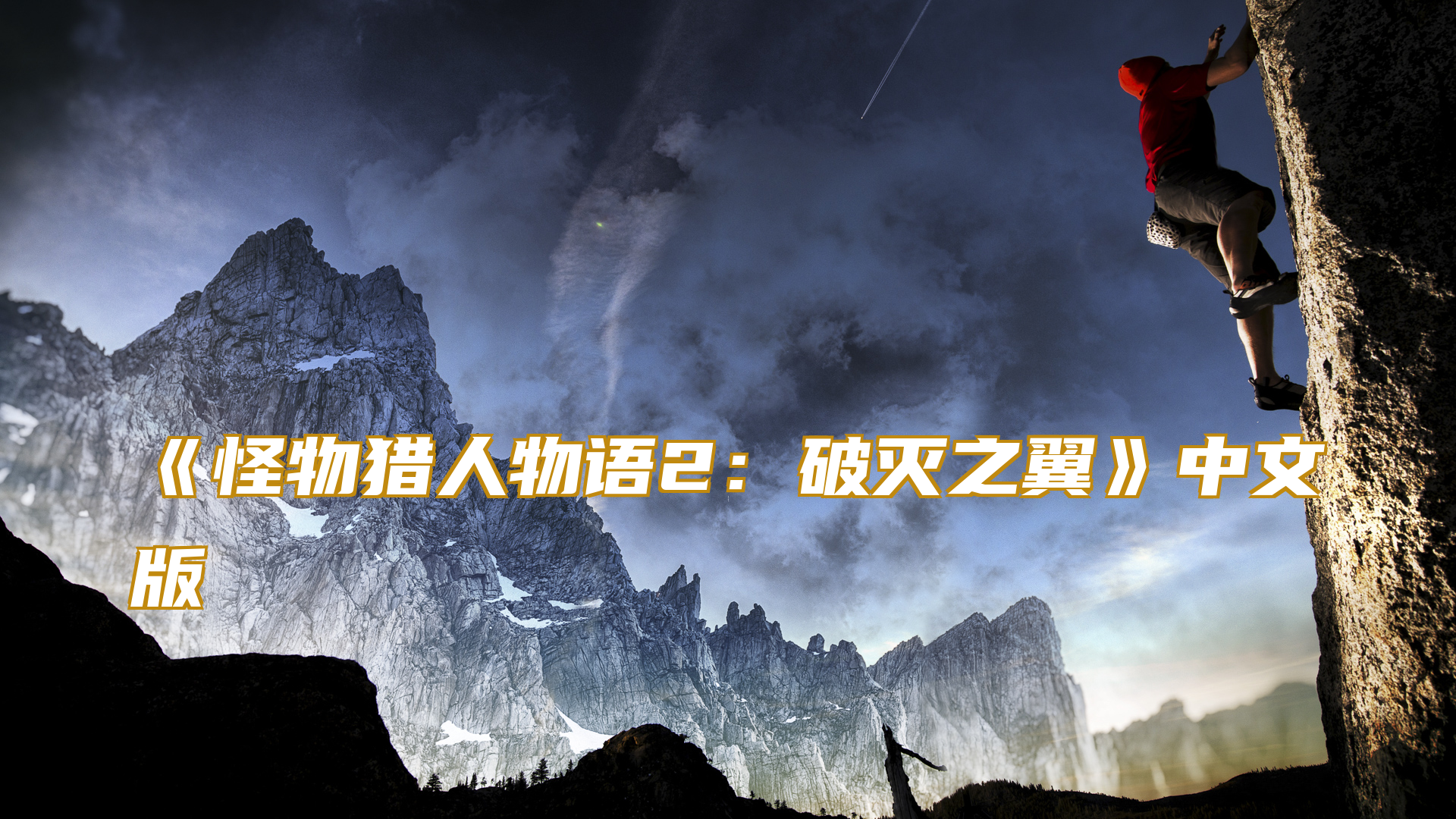 《怪物猎人物语2：破灭之翼》中文版