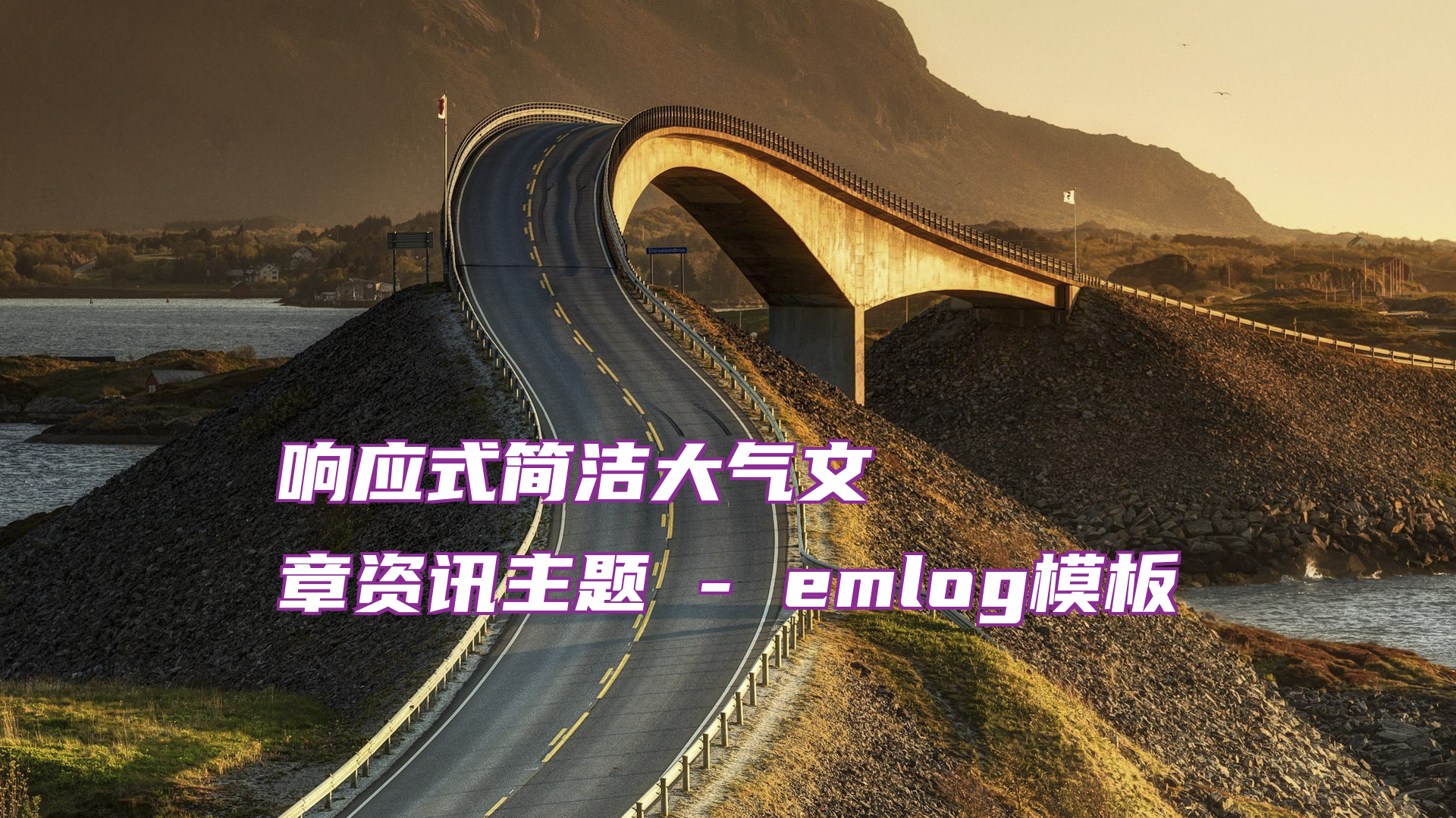 响应式简洁大气文章资讯主题 - emlog模板