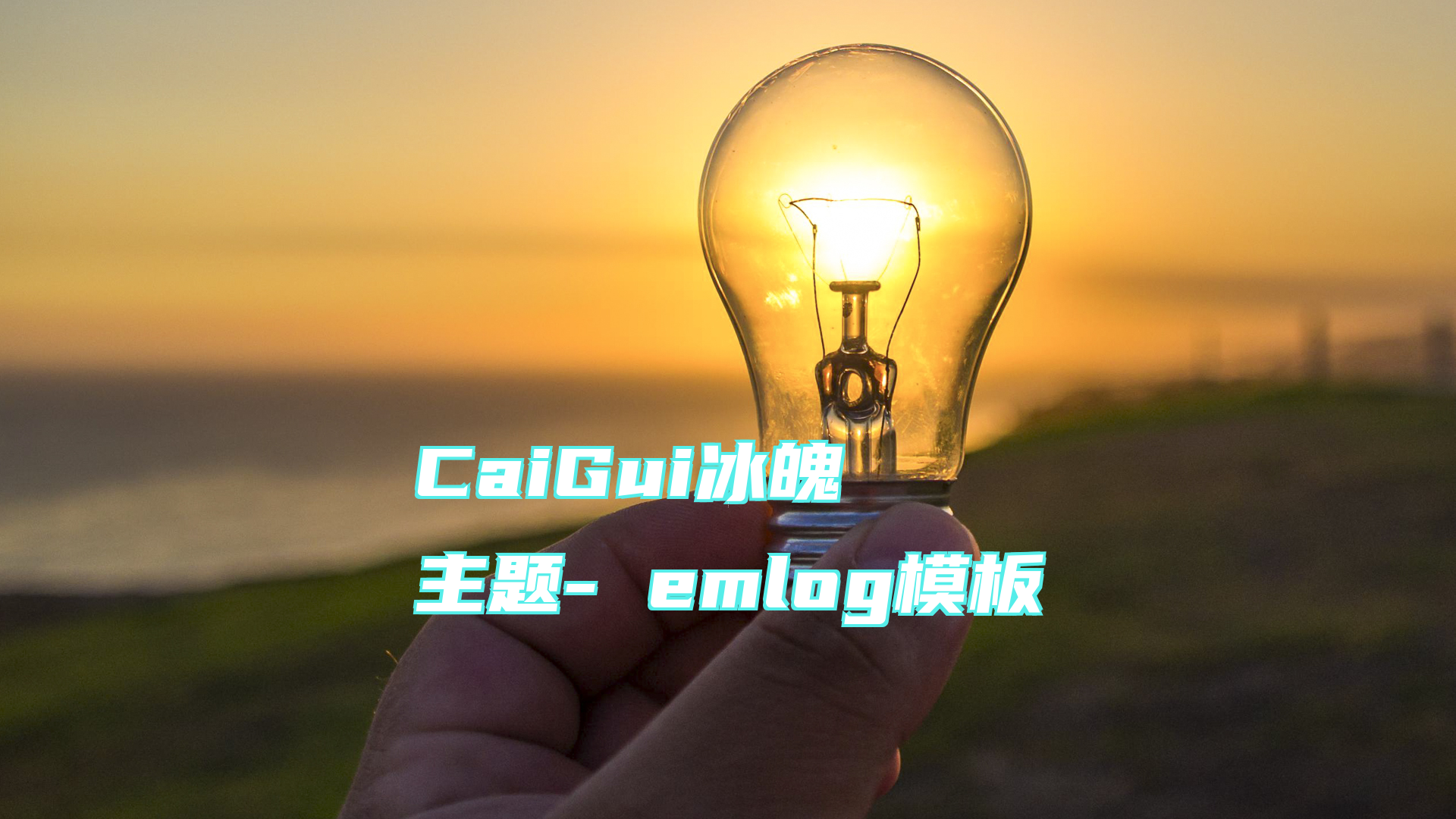 CaiGui冰魄主题- emlog模板
