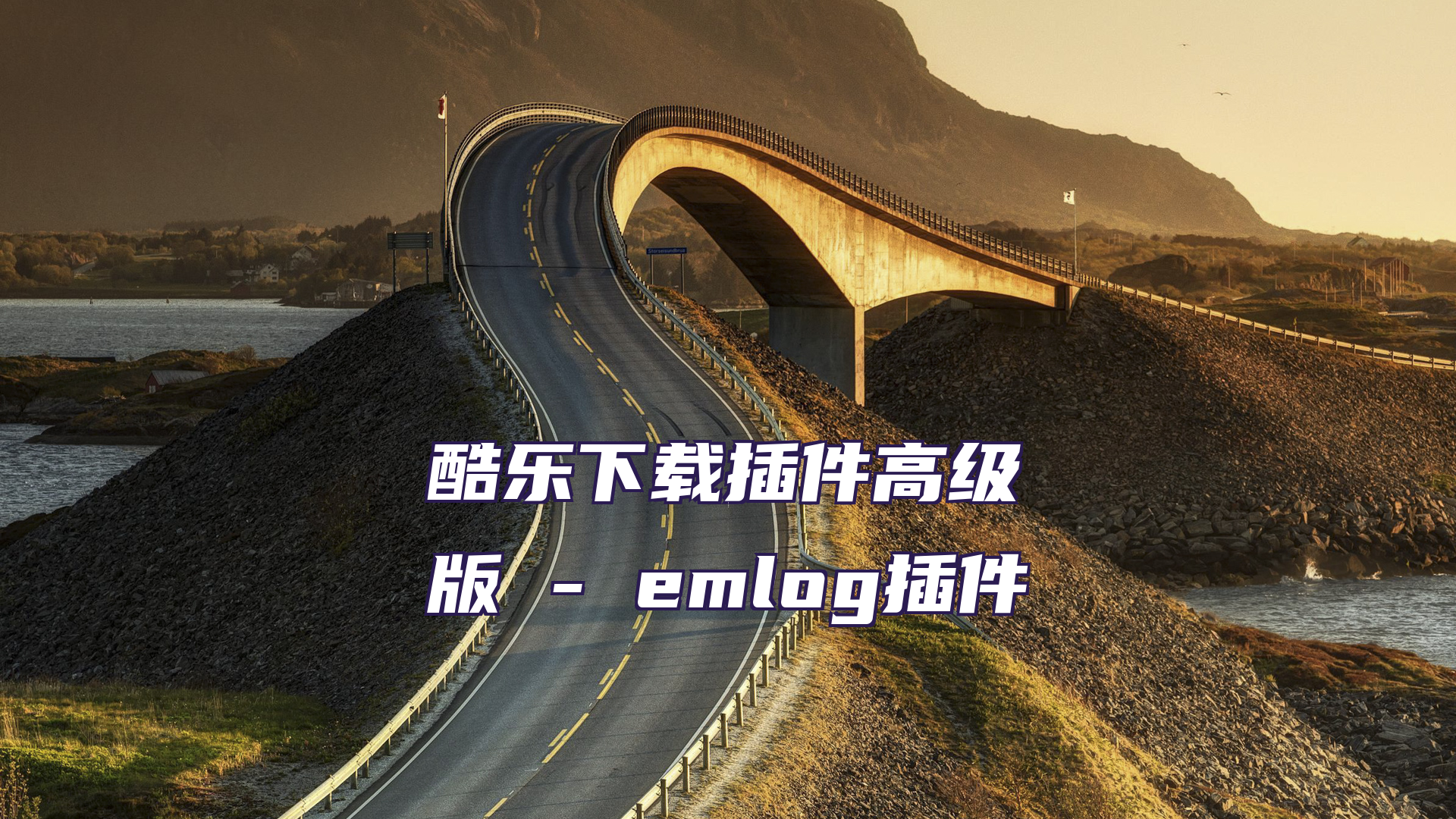 酷乐下载插件高级版 - emlog插件