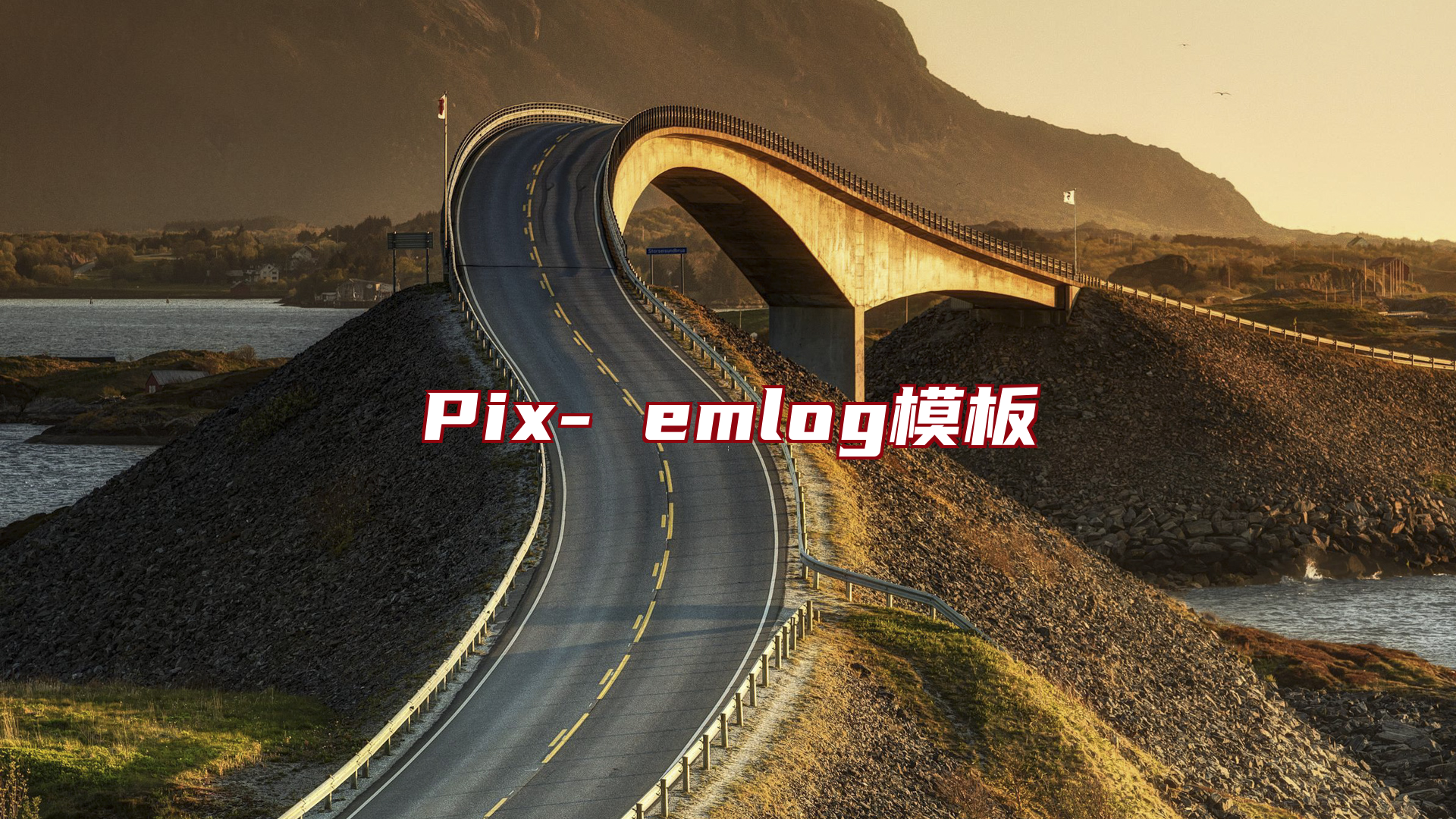 Pix- emlog模板
