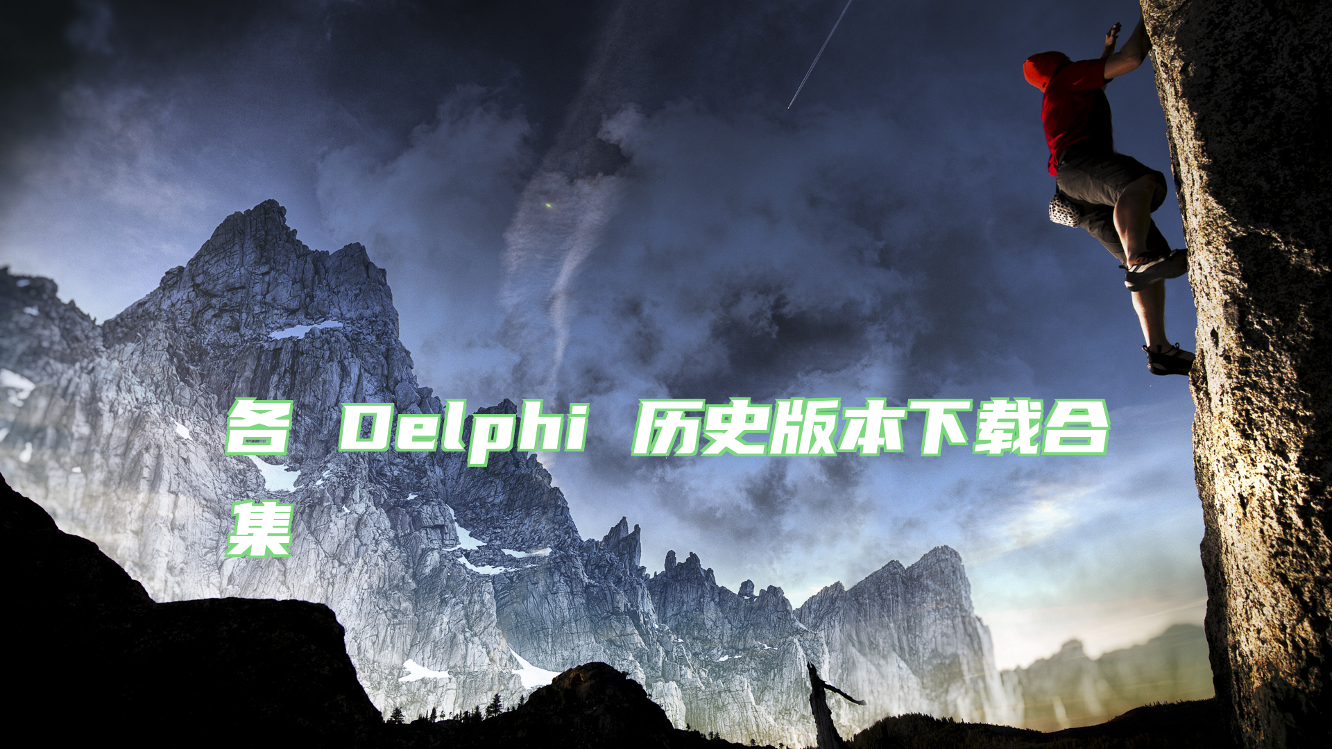 各 Delphi 历史版本下载合集