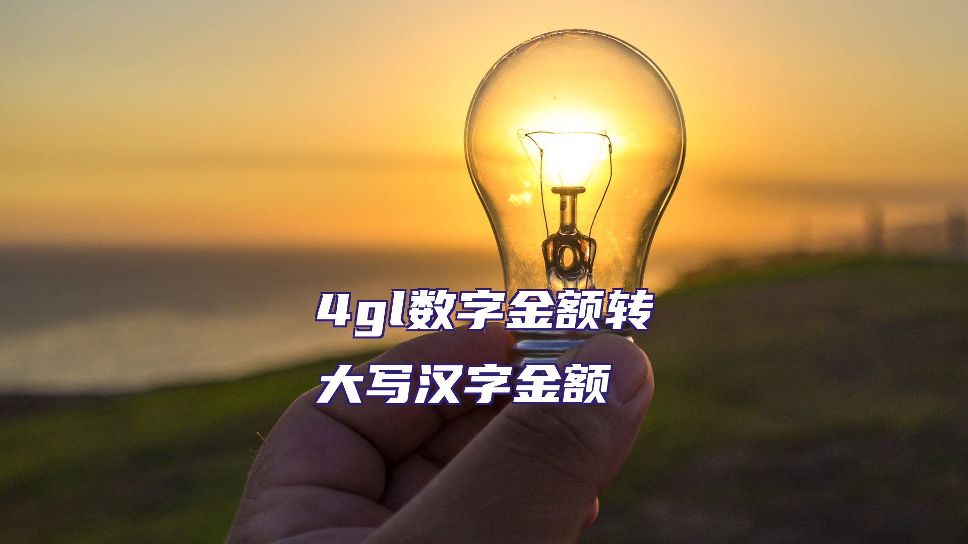 4gl数字金额转大写汉字金额