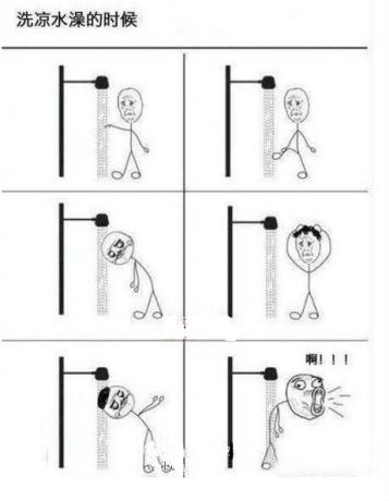 我们在洗凉水澡的时候