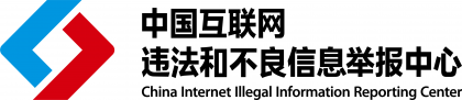 【转】中国互联网违法和不良信息举报中心简